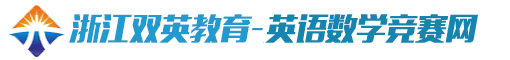 87365.com官网-英语数学竞赛网